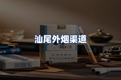 汕尾外烟渠道